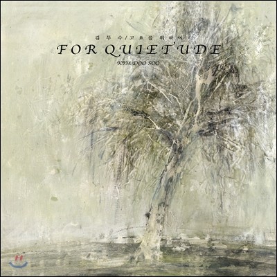 김두수 — 고요를 위하여 (For Quietude) 앨범 커버