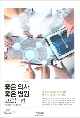 좋은 의사, 좋은 병원 고르는 법