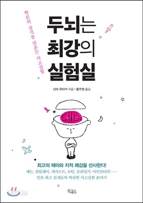 두뇌는 최강의 실험실