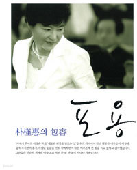 박근혜의 포용 (정치/양장본/2)