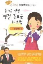 즐거운 명절 명절 증후군 해소법 - 라디오 동의보감 이광연박사가 전하는 (건강/2)