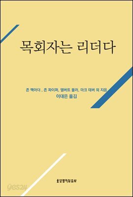 목회자는 리더다(셰퍼드 라이브러리)