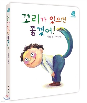 꼬리가 있으면 좋겠어!