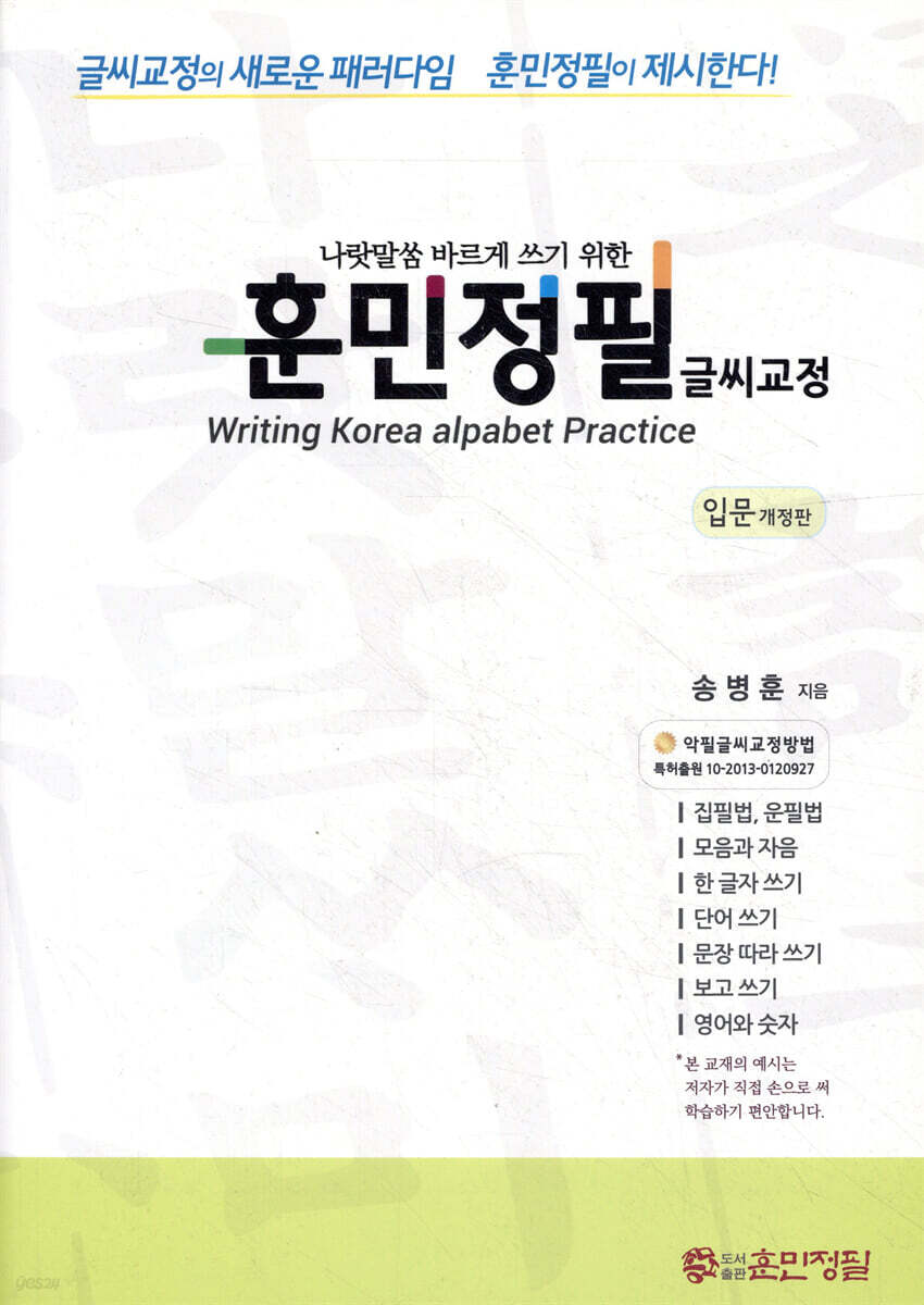 훈민정필 글씨교정 입문