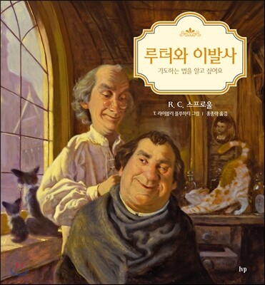 루터와 이발사