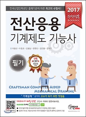2017 완전정복 전산응용기계제도 기능사 필기