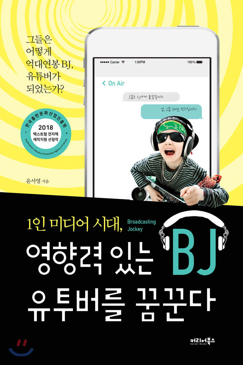 1인 미디어 시대, 영향력 있는 BJ, 유투버를 꿈꾼다