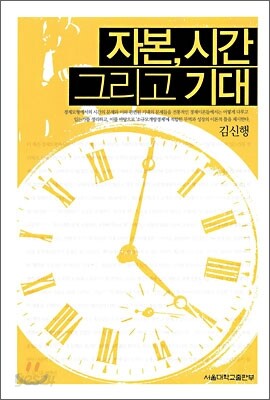 자본, 시간 그리고 기대