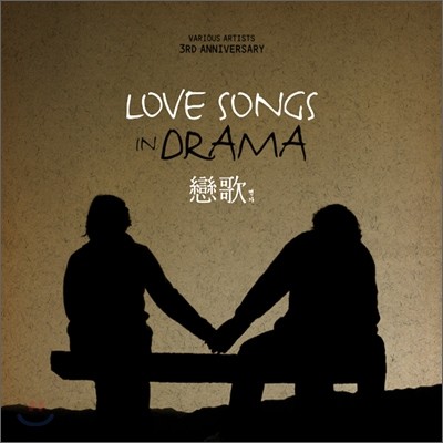 Love Songs In Drama  (ʰ)