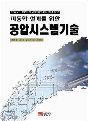 자동화설계를 위한 공압시스템기술
