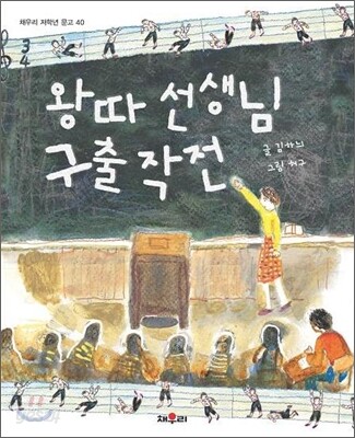 왕따 선생님 구출 작전