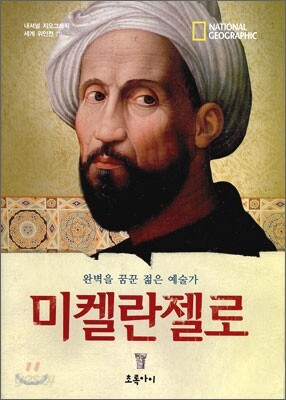 미켈란젤로