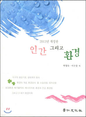 인간 그리고 환경 2013