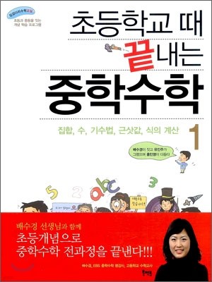 초등학교 때 끝내는 중학수학 1