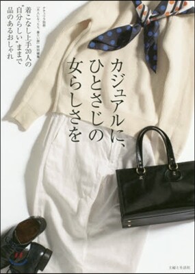 カジュアルに,ひとさじの女らしさを