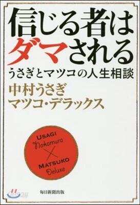 信じる者はダマされる うさぎとマツコの人