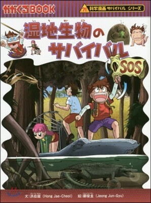 濕地生物のサバイバル