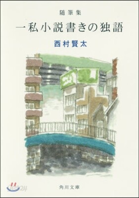 隨筆集 一私小說書きの獨語