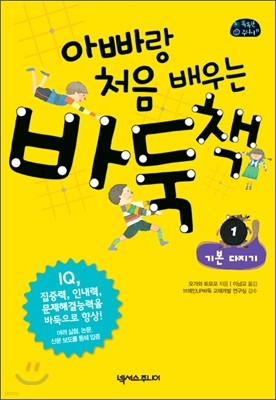 아빠랑 처음 배우는 바둑책 1