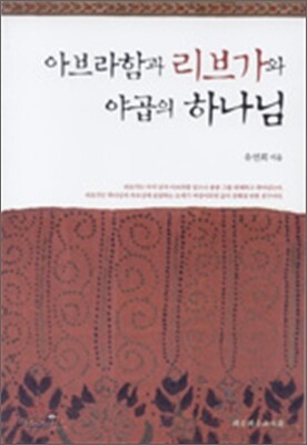 아브라함과 리브가와 야곱의 하나님