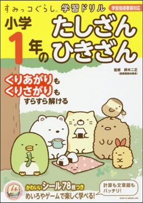 小學1年のたしざんひきざん