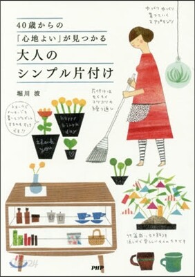 大人のシンプル片付け