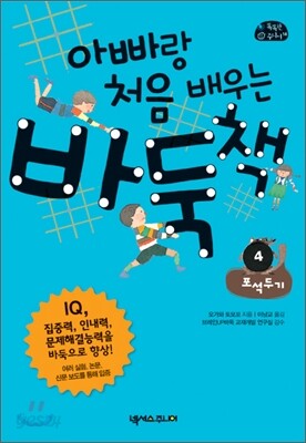 아빠랑 처음 배우는 바둑책 4