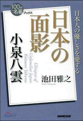 小泉八雲 日本の面影
