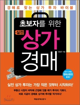 초보자를 위한 실전 상가 경매