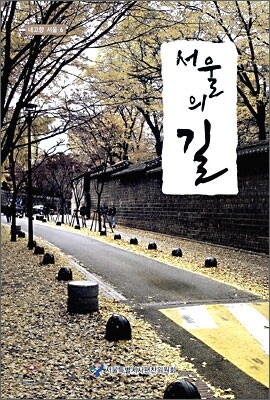 서울의 길