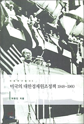 미국의 대한경제원조정책 1948~1960