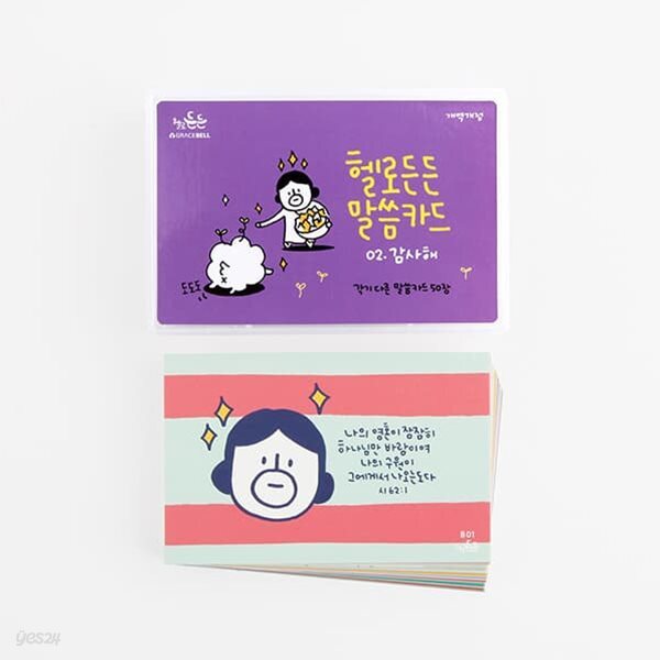 그레이스벨 헬로든든 말씀카드 02.감사해