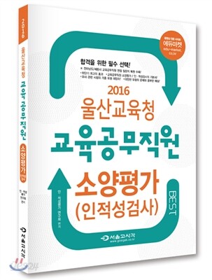 2016 울산교육청교육공무직원 소양평가 인적성검사