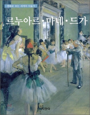 르누아르 · 마네 · 드가