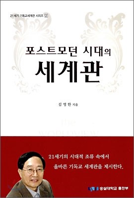 포스트모던 시대의 세계관