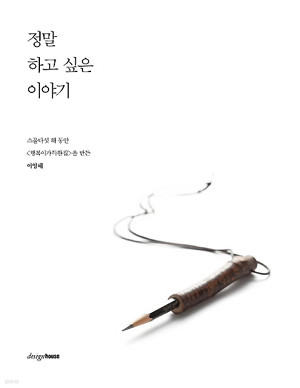 정말 하고 싶은 이야기