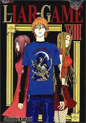 라이어 게임 (LIAR GAME) 8