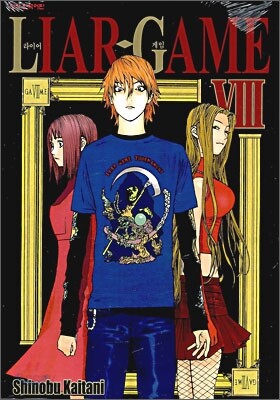 라이어 게임 (LIAR GAME) 8