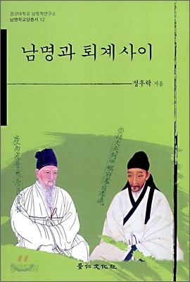 남명과 퇴계사이