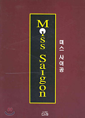 미스 사이공