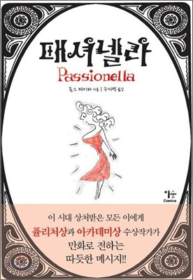패셔넬라 Passionella