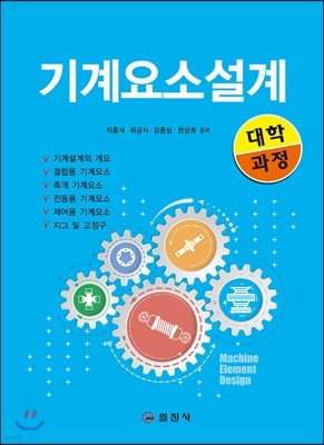 기계 요소 설계