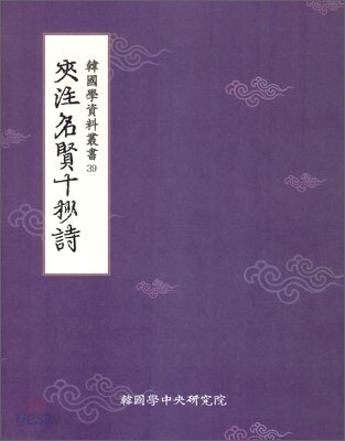 협주명현십초시