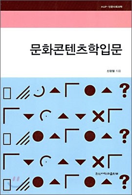 문화 콘텐츠학 입문