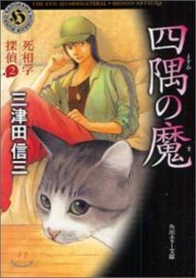 死相學探偵(2)四隅の魔