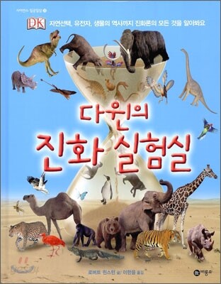 다윈의 진화 실험실