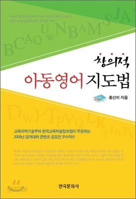 창의적 아동 영어 지도법