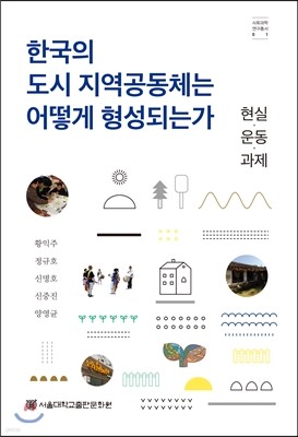 한국의 도시 지역공동체는 어떻게 형성되는가