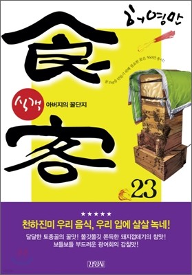 식객 23