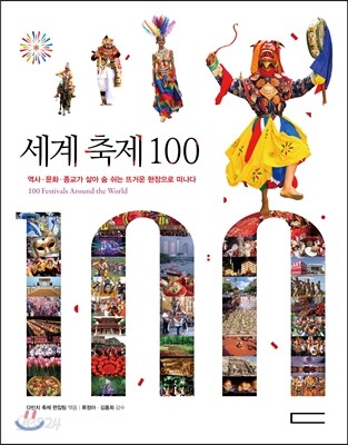 세계 축제 100